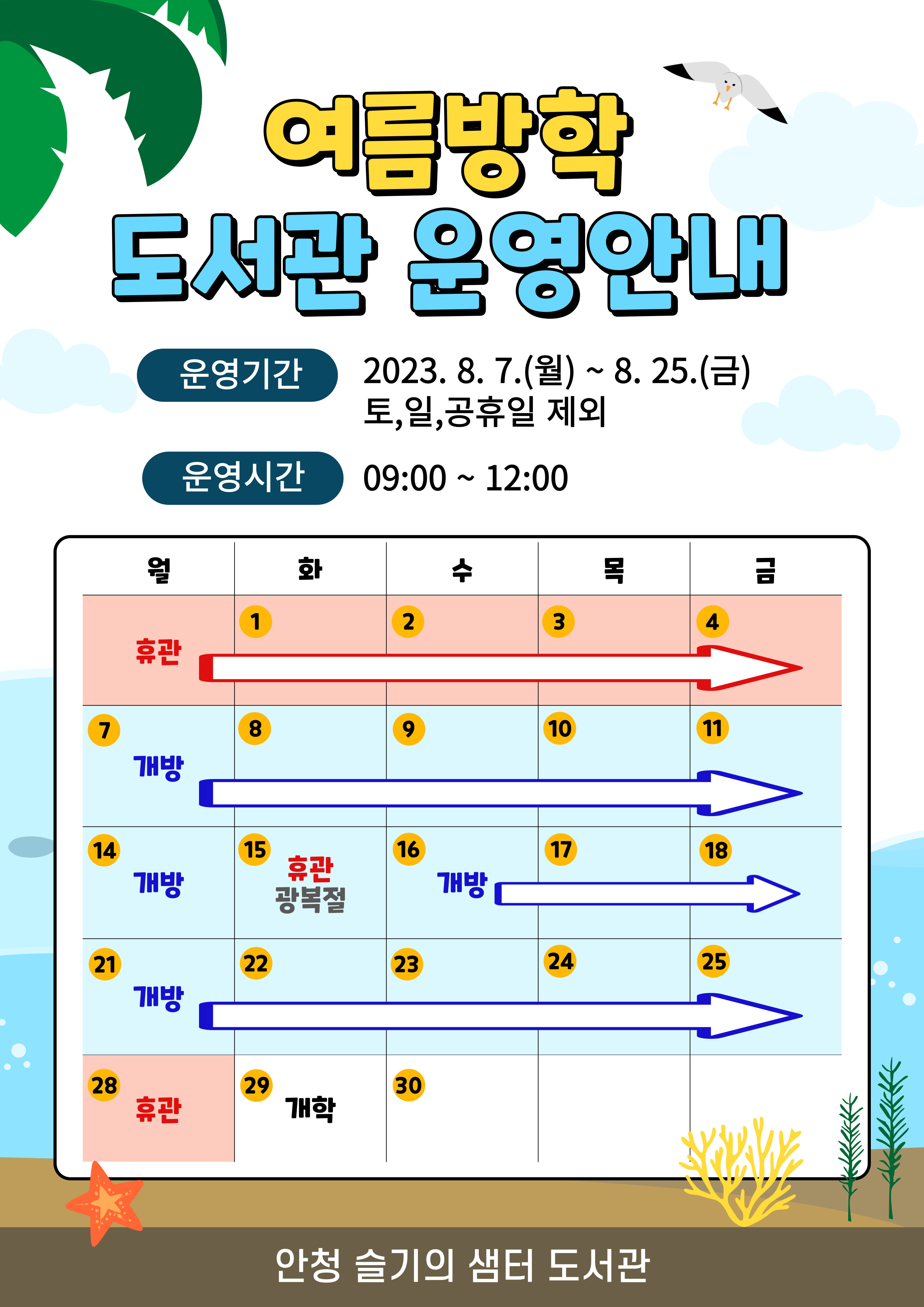 여름방학 도서관운영안내.jpg