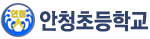 안청초등학교